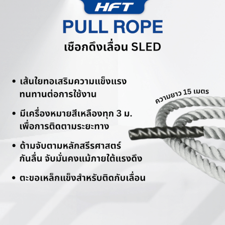เชือกดึงเลื่อน PULL ROPE HOMEFITTOOLS ยาว 15 เมตร (สำหรับฝึก HYROX)_3